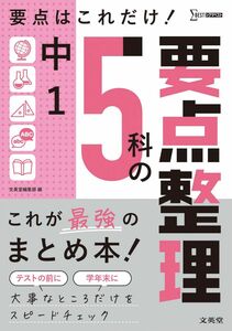 [A12319988]中1 5科の要点整理 (シグマベスト)