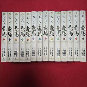 幕末まんが【文庫版】お～い竜馬　全14巻　小山ゆう　坂本龍馬　おーい竜馬　A9★複数落札いただきいますと送料がお得です