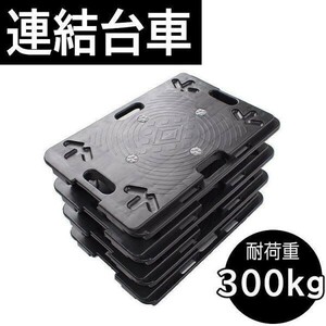 平台車 連結 60×40cm 耐荷重300kg スタッキング可能 重ねて置ける 小型 軽量 キャスター付き 運搬台車 樹脂製 マルチ ジョイント YBD592