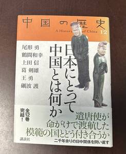 中国の歴史 12　日本にとって中国とは何か　尾形勇他　講談社　2005年