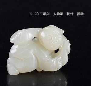 中国美術　玉石白玉彫刻　人物彫　根付　置物　古玩　CLQ9