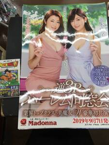 非売品 AV ポスター 未使用品 Madonna マドンナ 並木塔子 北条麻妃 逆3P ハーレム同窓会