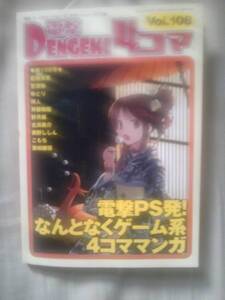 雑誌電撃プレイステーション2010年9／30付録電撃4コマ108のみ