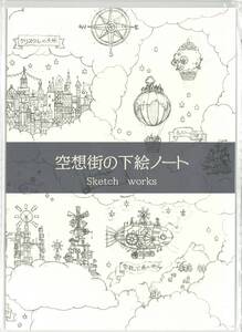 《空想街雑貨店》 作品集『空想街の下絵ノート / Sketch works』 ★ 著者：西村典子 / 編集：西村祐紀