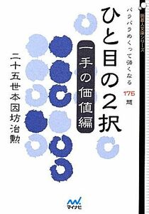 ひと目の2択 一手の価値編 パラパラめくって強くなる175題 囲碁人文庫/二十五世本因坊治勲【著】