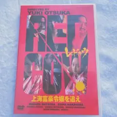 【DVD】RED COW 上海富豪令嬢を追え