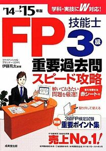 ＦＰ技能士３級　重要過去問スピード攻略／伊藤亮太