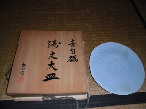 「尾張野骨董蔵出し」NO693　青磁大皿　共箱　人間国宝　塚本快示作　31.5φcm　波紋図　銘在り