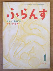 ふらんす 創刊30周年記念 1955年 5月号 昭和30年 白水社 映画シナリオ 赤と黒 