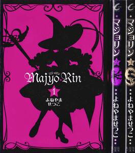 即決 マジョリン 全3巻 よねやませつこ 一迅社 ゼロサムコミックス 全初版