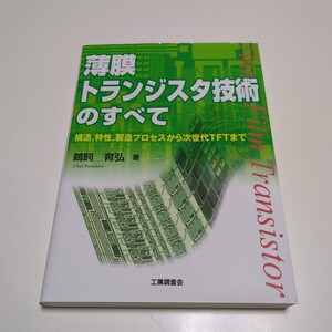 薄膜トランジスタ技術のすべて 構造、特性、製造プロセスから次世代ＴＦＴまで 鵜飼育弘 工業調査会 中古