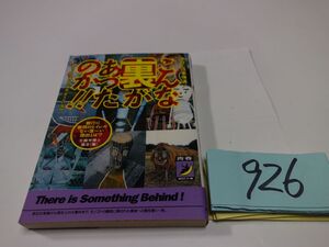 ９２６『こんな裏があったのか』初版　青春BEST文庫