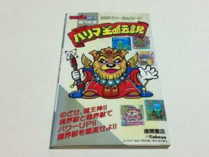 資料集 ハリマ王の伝説 完ペキ本 わんぱっく コミック