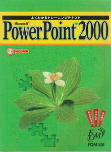 未開封CD付★「よくわかるトレーニングテキスト　Power Point ２０００」FOM出版刊