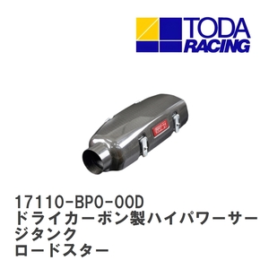 【戸田レーシング】 ドライカーボン製ハイパワーサージタンク マツダ ロードスター BP (NA8C/NB8C) [17110-BP0-00D]