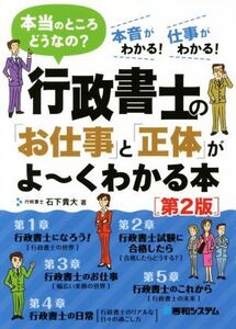 行政書士の「お仕事」と「正体」がよ～くわかる本 第2版 本当のところどうなの？/石下貴大(著者)