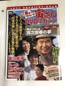 【DVD未開封】【外箱・冊子付】男はつらいよ　寅さんDVDマガジン　Vol.31　寅次郎春の夢　出演：渥美清　香川京子　ハーブ・エデルマン