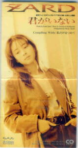 「君がいない」ＺＡＲＤ CD