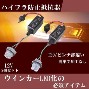 ハイフラ防止抵抗 T20 ピンチ部違い LED バルブ 警告灯 キャンセラー ウインカーリレー 抵抗器 リレー カプラーオン 2個 セット Le12