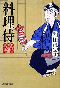 料理侍 料理人季蔵捕物控 ハルキ文庫時代小説文庫/和田はつ子【著】