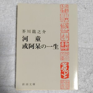 河童・或阿呆の一生 (新潮文庫) 芥川 龍之介 訳あり