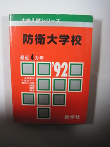 教学社 防衛大学校 防衛大学 1992 平成4 赤本　　　　　 　　　　　　　　　　　