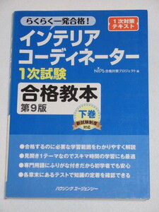 ◇らくらく一発合格！ インテリアコーディネーター １次試験 合格教本 第９版 下巻