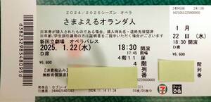 【値下げ】オペラ「さまよえるオランダ人」 ／ 1月22日（水） 18時30分開演 ／ 新国立劇場 オペラパレス ／ D席 1枚 4階