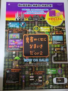 勇者のくせになまいきだor2 / B2ポスター / PSP / 1003-26