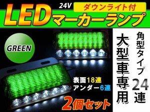 24連 LED 角型 サイドマーカー ダウンライト付 ランプ 24V 2個 表面 緑レンズ×アンダー白発光 グリーン×ホワイト