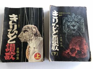 ☆手塚治虫　きりひと讃歌☆上下　2冊セット☆昭和47年発行　中古品☆