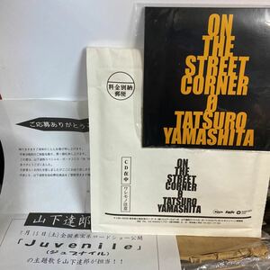 稀少！DJ COPY CD 未使用新品 応募御礼紙 発送用封筒 すべて完備★山下達郎/ON THE STREET CORNER 0 カラオケ6曲 + 貴重ライブ3曲 非売品