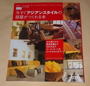 「今すぐアジアンスタイルの部屋がつくれる本」