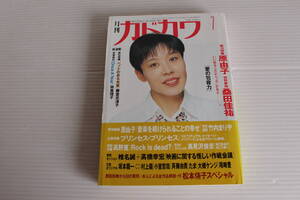 月刊カドカワ 1991年7月　総力編集 原由子 愛の包容力