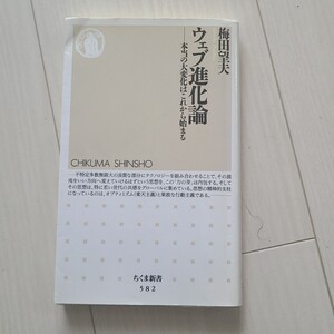 「ウェブ進化論 : 本当の大変化はこれから始まる」梅田 望夫