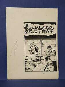 桑田次郎直筆原稿「Xマン」9ページ　　《あれこそ宇宙警察》の章