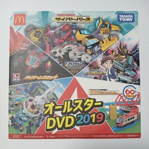 オールスターＤＶＤ２０１９　マクドナルド　ハッピーセット景品　新品未開封　長期保管品