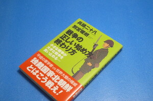 戦争の正しい始め方、終わり方　兵頭二十八×別宮暖朗