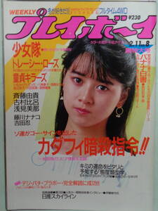 ●切り抜き・週刊プレイボーイ 1986/2　・少女隊／古村比呂／小松みどり／浅見美那／藤川ナナコ／斉藤由貴・他