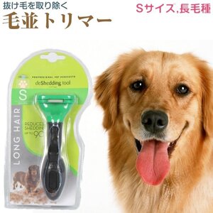 犬 ペットブラシ 小型犬 (S) 長毛用 抜け毛 トリミング ブラッシング トリマー トリミング　　ノーブランド品