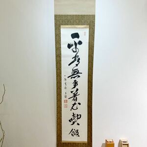 【真作】臨済宗 掛軸 一行書 一畑薬師　飯塚幸謙管長　題目：平常無事着衣喫飯　共箱付き　