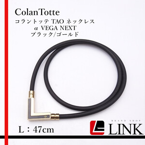 ColanTotte コラントッテ TAO ネックレス α VEGA NEXT ブラック/ゴールド L47cm　メンズ　レディース