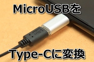 マイクロUSB→タイプC変換コネクタA 機種変前スマホの充電ケーブルを活用できる MicroUSBをTypeCコネクタに変換アダプタ 新品 Type-C