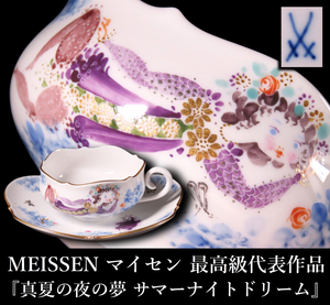 【晃】MEISSEN マイセン 最高級代表作品 『真夏の夜の夢 サマーナイトドリーム』 本金プラチナ装飾 カップ＆ソーサー C＆S 西洋美術