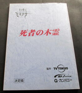 ★【台本】信濃のコロンボシリーズ１『死者の木霊』(送料無料)　中村梅雀／三浦浩一／松村雄基／里見浩太朗／内田康夫 原作／