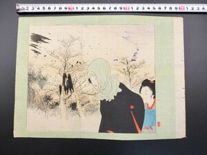 【真作】口絵 本物浮世絵木版画 寺崎広業「枯林点」美人図 明治期 錦絵 保存良い 清方 年方 玉堂 桂舟 半古 広業 月耕 永洗 華邨 英朋