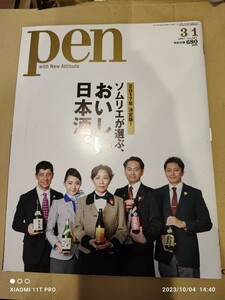 Pen (ペン) 2017年 3/1号 ソムリエが選ぶ、おいしい日本酒。