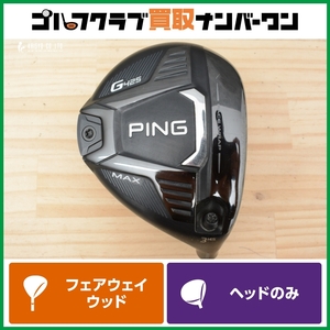 【高弾道/高スピン 人気シリーズ】ピン PING G425 MAX フェアウェイウッド 3W 14.5° ヘッドのみ ヘッド単体 マックス 3FW FW3 人気モデル