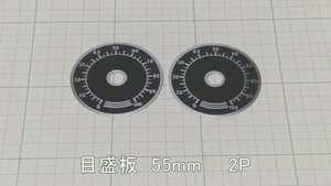 管理番号＝3K246　中型　目盛板　55mm　目盛りプレート　ボリューム用　2個セット