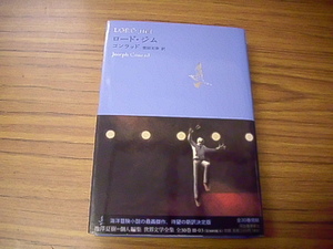 『ロード・ジム』世界文学全集3 ジョゼフ・コンラッド 著/柴田元幸 訳　＊書き込み、最終ページ余白購入日記入あり